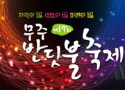 Muju Firefly Festival 